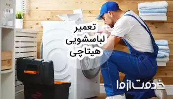 عیب‌یابی و تعمیر لباسشویی هیتاچی